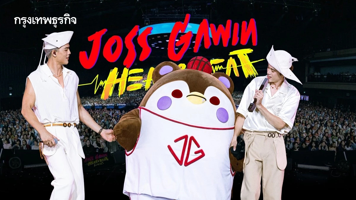 ‘จอส-กวิน’ จัดคอนเสิร์ตใหญ่ ติดเทรนด์โลกอันดับ 1 ใน ‘JOSS GAWIN HEAT & BEAT CONCERT’