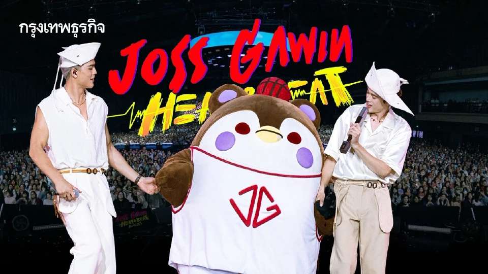 ‘จอส-กวิน’ จัดคอนเสิร์ตใหญ่ ติดเทรนด์โลกอันดับ 1 ใน ‘JOSS GAWIN HEAT & BEAT CONCERT’