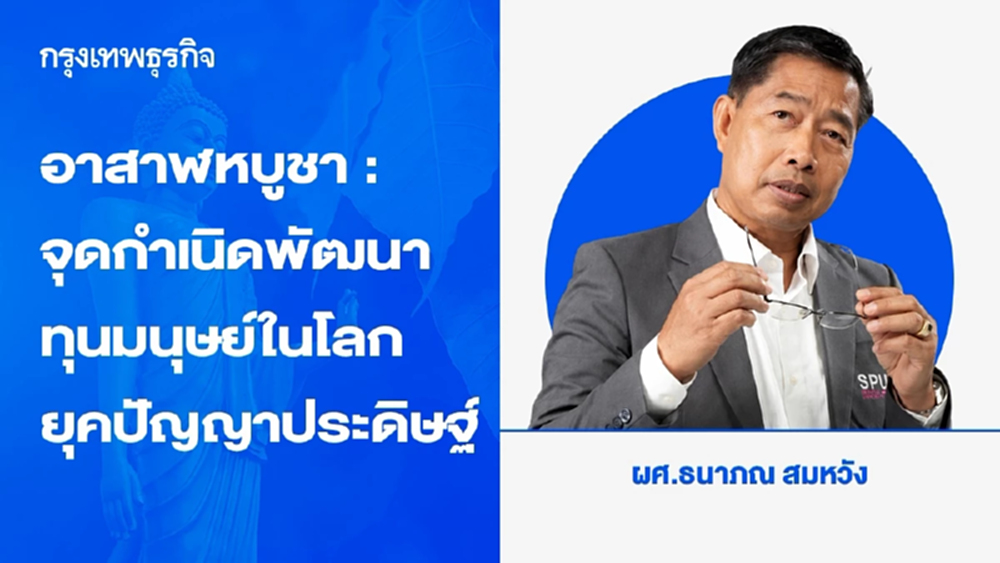 อาสาฬหบูชา : จุดกำเนิดพัฒนาทุนมนุษย์ในโลกยุคปัญญาประดิษฐ์