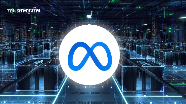 META เปิดเกมลุย Data Center สร้างรายได้ใหม่ โบรกชี้ P/E ต่ำ-อัพไซด์เปิด ราคาเป้าหมาย 830 ดอลลาร์