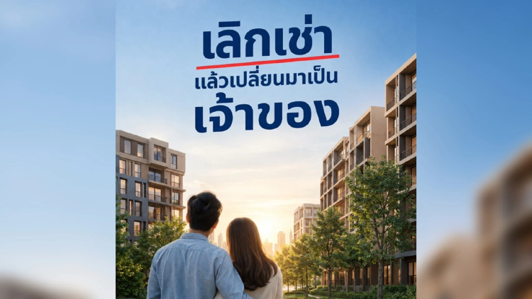 จาก 'ผู้เช่า' สู่ 'เจ้าของ' เมื่อการมีบ้านไม่ใช่แค่ความฝัน แต่คือการสร้างสินทรัพย์ในระยะยาว