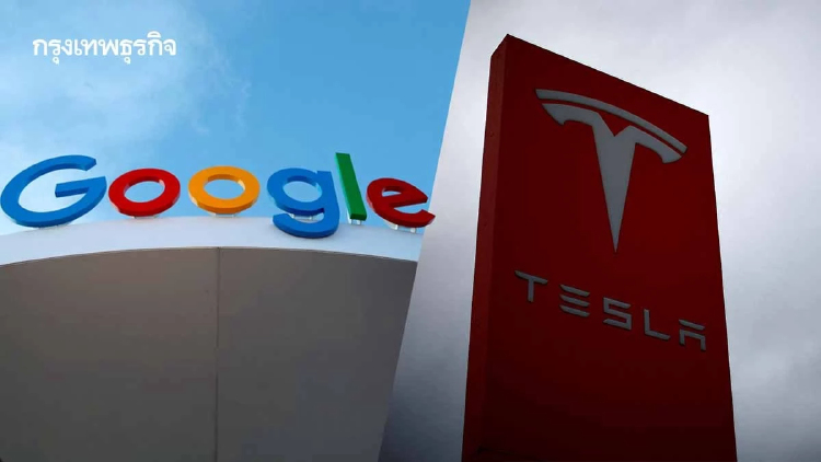 Google เผยงบ Q2 แกร่งดัน CAPEX พุ่ง  ด้าน TESLA เจอแรงกดดันกำไรสงครามราคา EV