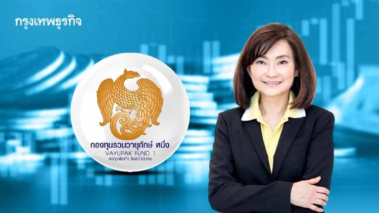 ‘วายุภักษ์’ ปรับพอร์ตล็อก‘กำไร’ แจงขาย ‘บางจาก’ ไม่เกี่ยวเงินปันผล ยันรอบล่าสุดจ่ายแล้ว