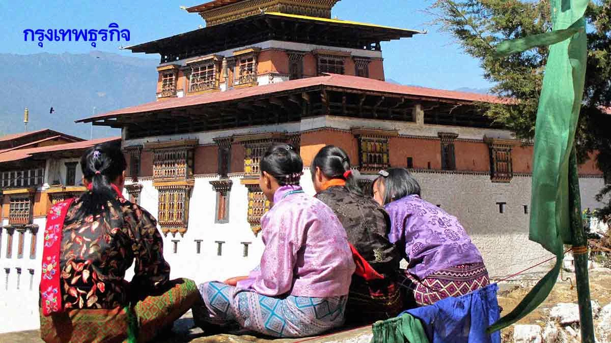 ภูฏานไม่รอด‘วิกฤติประชากร’ เด็กเกิดน้อย-หนุ่มสาวย้ายประเทศ
