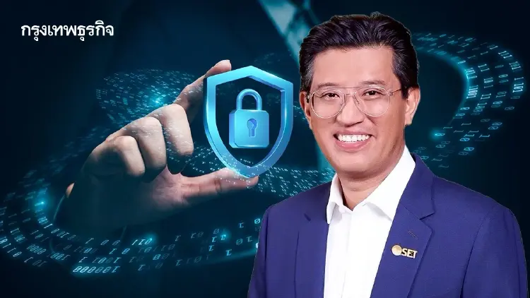 ‘อัสสเดช’ ย้ำ ข้อมูล TSD รั่วไหล เร่งปิดทุกช่องโหว่ ผนึกแบงก์ยกระดับป้องกันขั้นสูงสุด