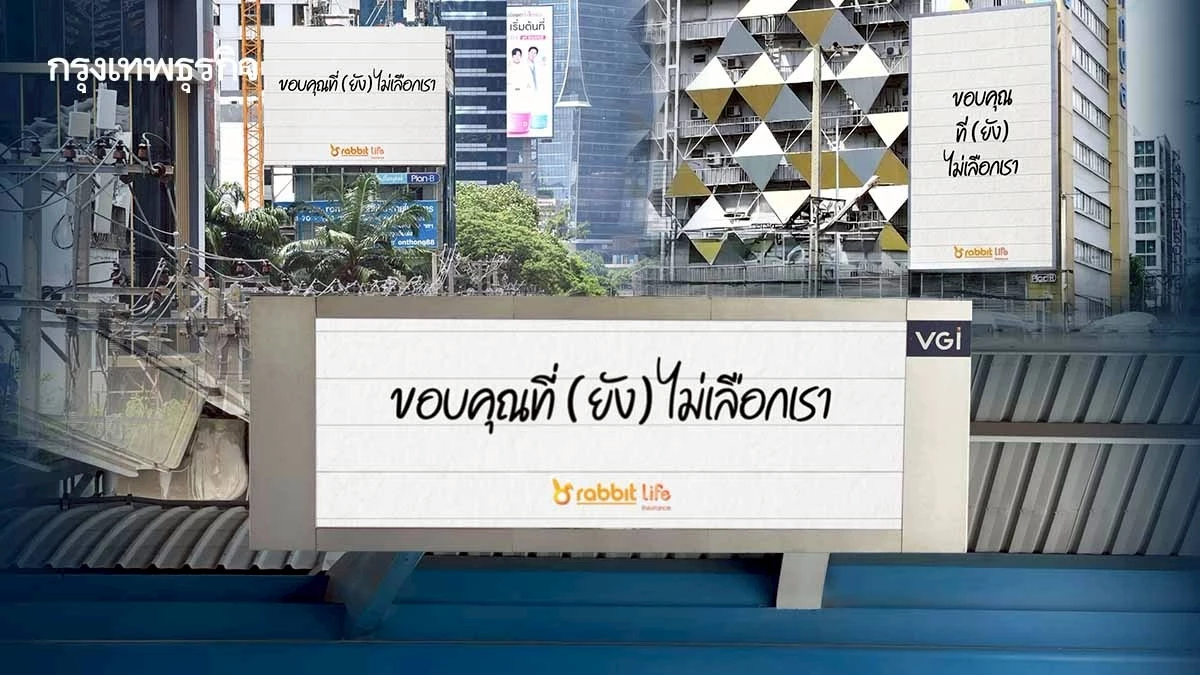 แรบบิท ประกันชีวิต เปิดแคมเปญ 'ขอบคุณที่ (ยัง) ไม่เลือกเรา' เดินหน้าพลิกเกมสร้างแบรนด์ยุคใหม่