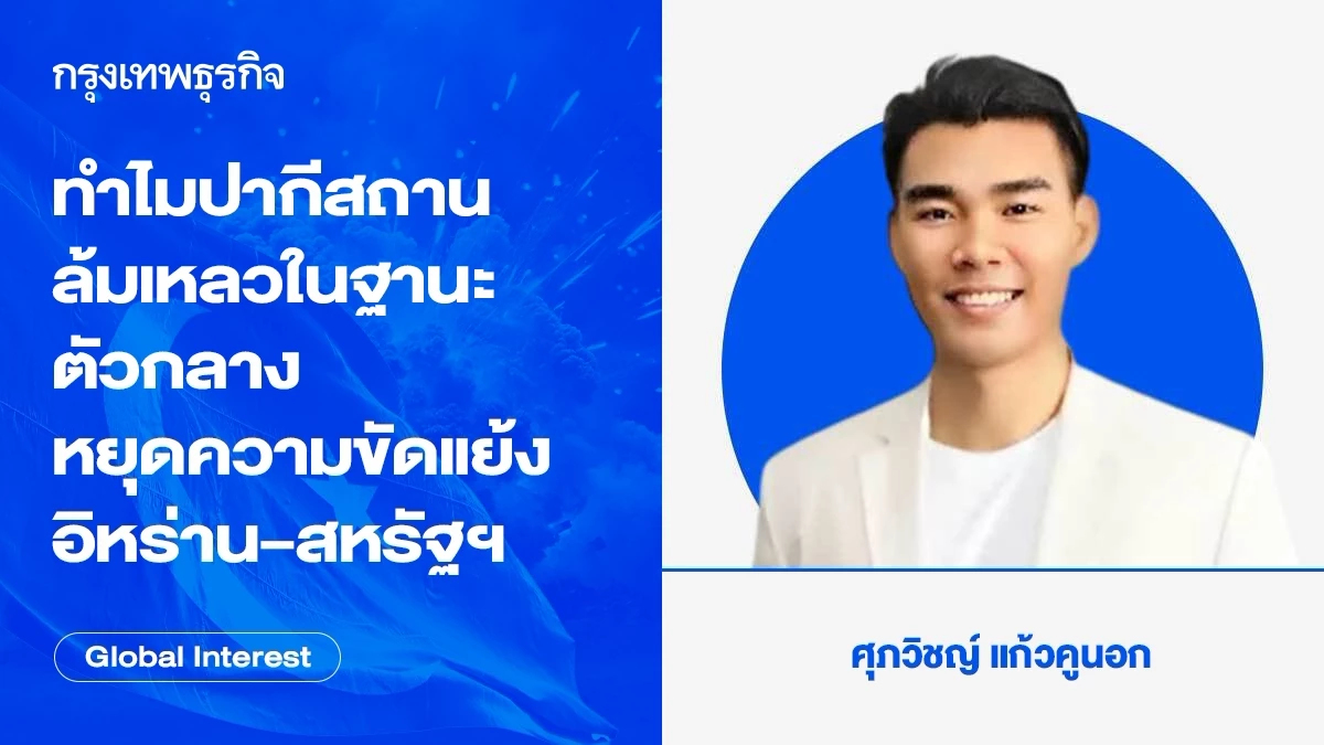 ทำไม ปากีสถาน ถึงล้มเหลวในฐานะตัวกลางหยุดความขัดแย้งอิหร่าน–สหรัฐฯ