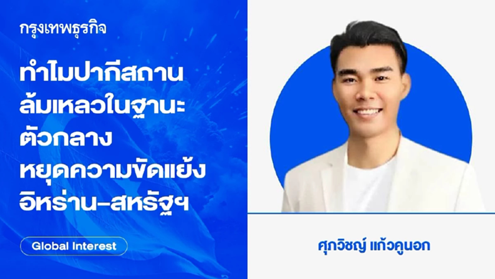 ทำไม ปากีสถาน ถึงล้มเหลวในฐานะตัวกลางหยุดความขัดแย้งอิหร่าน–สหรัฐฯ