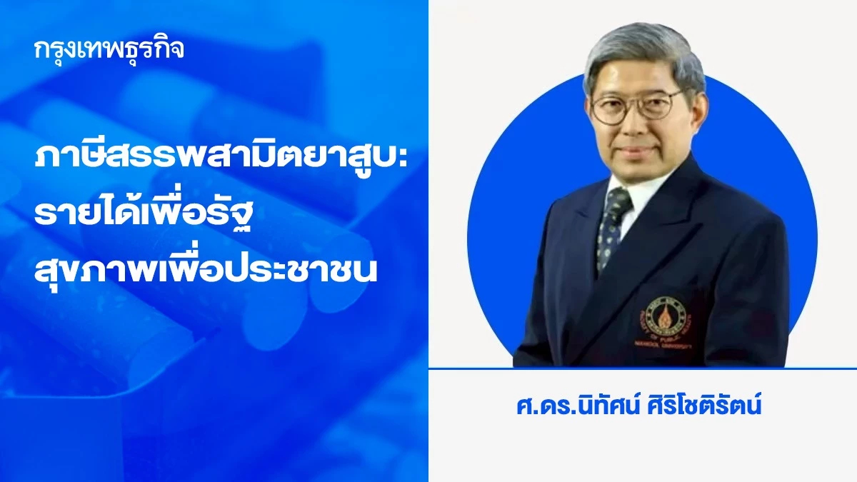 ภาษีสรรพสามิตยาสูบ: รายได้เพื่อรัฐ สุขภาพเพื่อประชาชน