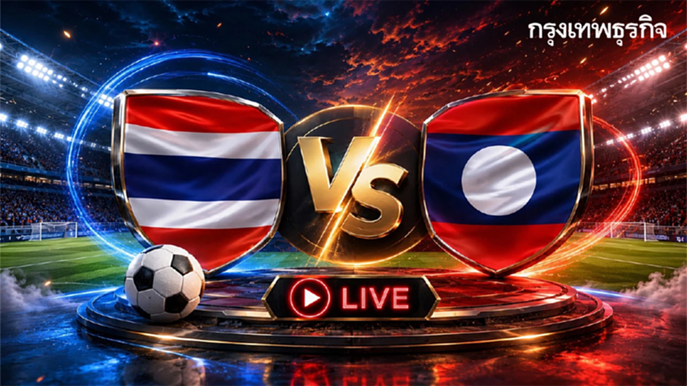 ถ่ายทอดสดฟุตบอลชาย ทีมชาติไทย พบ ลาว ดูบอลสด ชิงแชมป์อาเซียน 2026