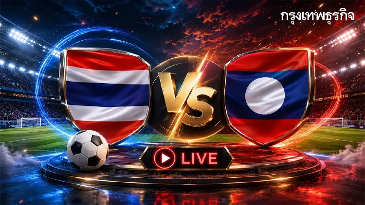 ถ่ายทอดสดฟุตบอลชาย ทีมชาติไทย พบ ลาว ดูบอลสด ชิงแชมป์อาเซียน 2026