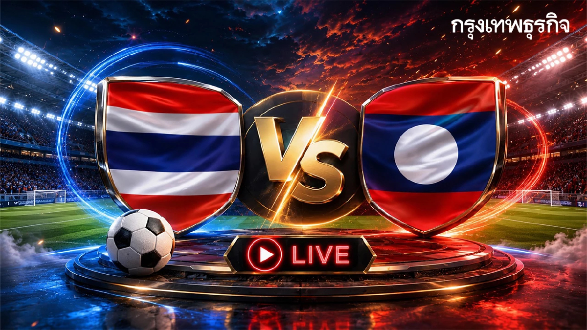 ถ่ายทอดสดฟุตบอลชาย ทีมชาติไทย พบ ลาว ดูบอลสด ชิงแชมป์อาเซียน 2026