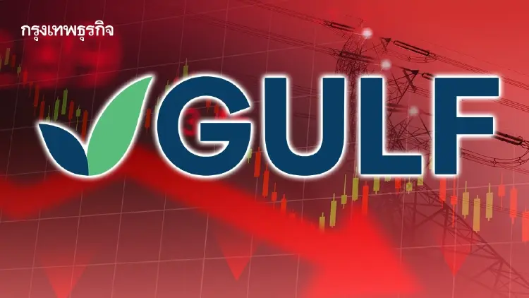 GULF ฉุด 7 หุ้นโรงไฟฟ้าร่วง รับข่าว 'สารัชถ์' รินขาย 224 ล้าน โบรกเกอร์ชี้กระทบระยะสั้น แนะสะสม พื้นฐานยังแกร่ง