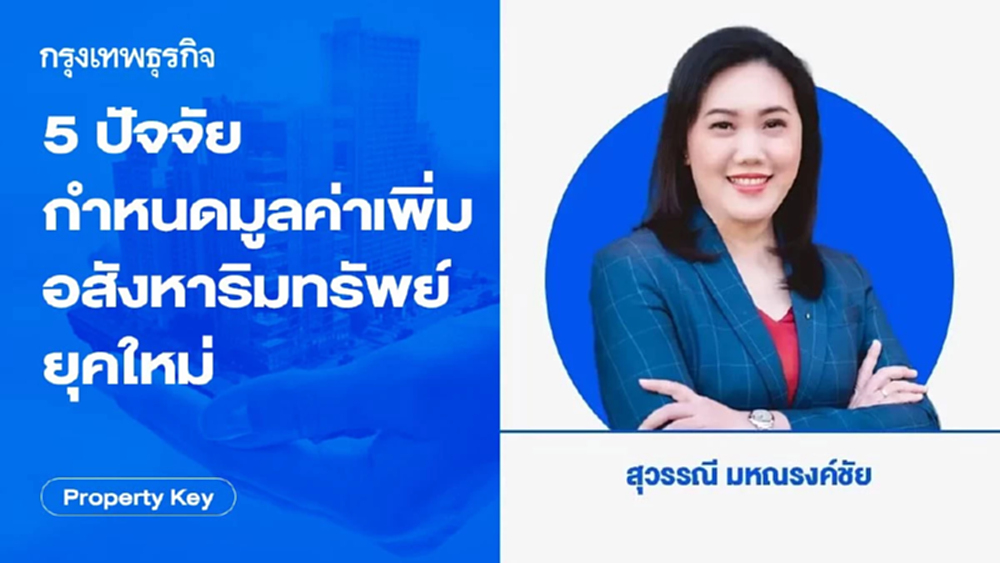 5 ปัจจัยกำหนดมูลค่าเพิ่มอสังหาริมทรัพย์ยุคใหม่