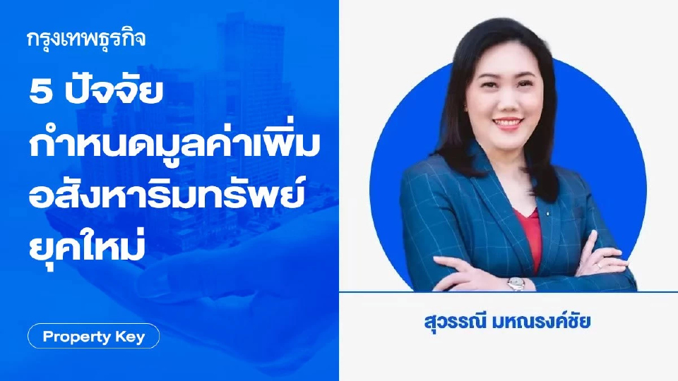 5 ปัจจัยกำหนดมูลค่าเพิ่มอสังหาริมทรัพย์ยุคใหม่