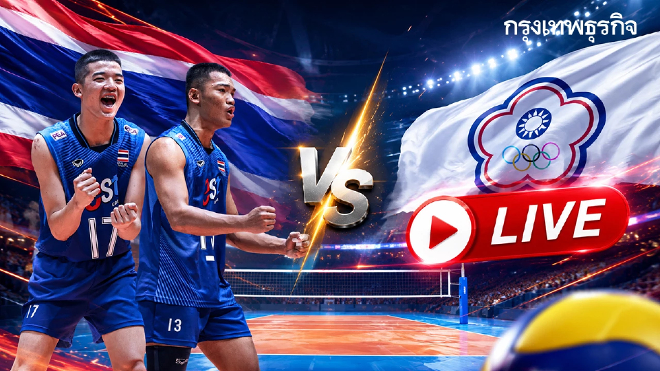 ลิงค์ดูสดฟรี ถ่ายทอดสดวอลเลย์บอลชาย U18 ไทย พบ ไชนีส ไทเป ชิงแชมป์เอเชีย 2026