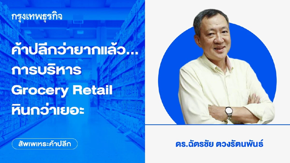 ค้าปลีกว่ายากแล้ว...การบริหาร Grocery Retail หินกว่าเยอะ