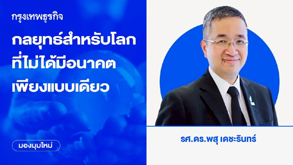กลยุทธ์สำหรับโลกที่ไม่ได้มีอนาคตเพียงแบบเดียว