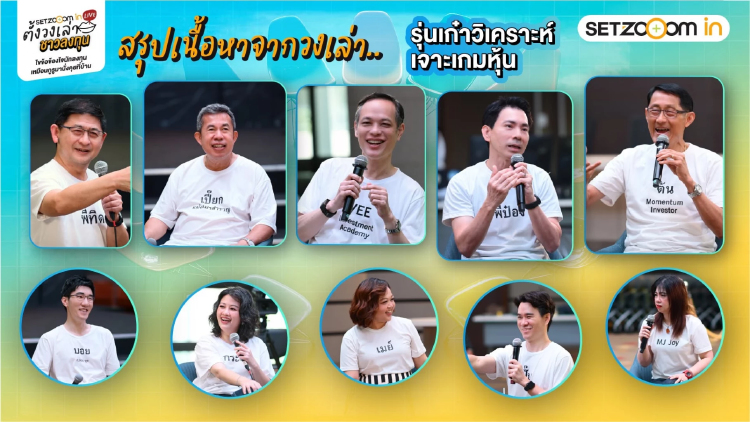 สรุปประเด็นเด่น 'รุ่นเก๋าวิเคราะห์ เจาะเกมหุ้น' ในงาน SET Zooom in Live