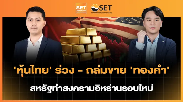 'หุ้นไทย' ร่วง - กล่มขาย 'ทองคำ' สหรัฐทำสงครามอิหร่านรอบใหม่ | SET Afternoon | 14-7-69