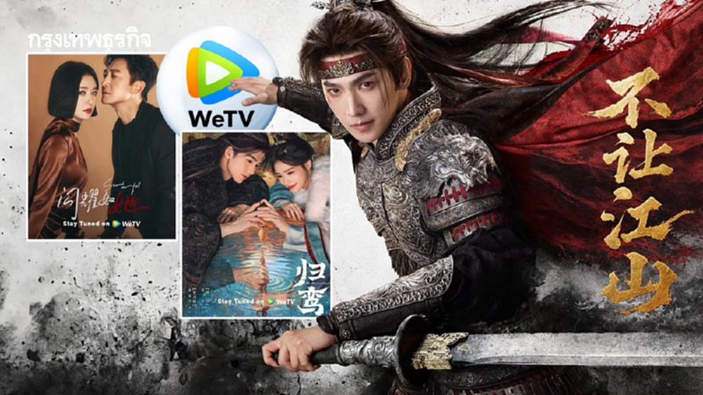 WeTV เปิดจักรวาล “ซีรีส์จีนฟอร์มยักษ์” ขนมาเสิร์ฟตลอดปี 2026