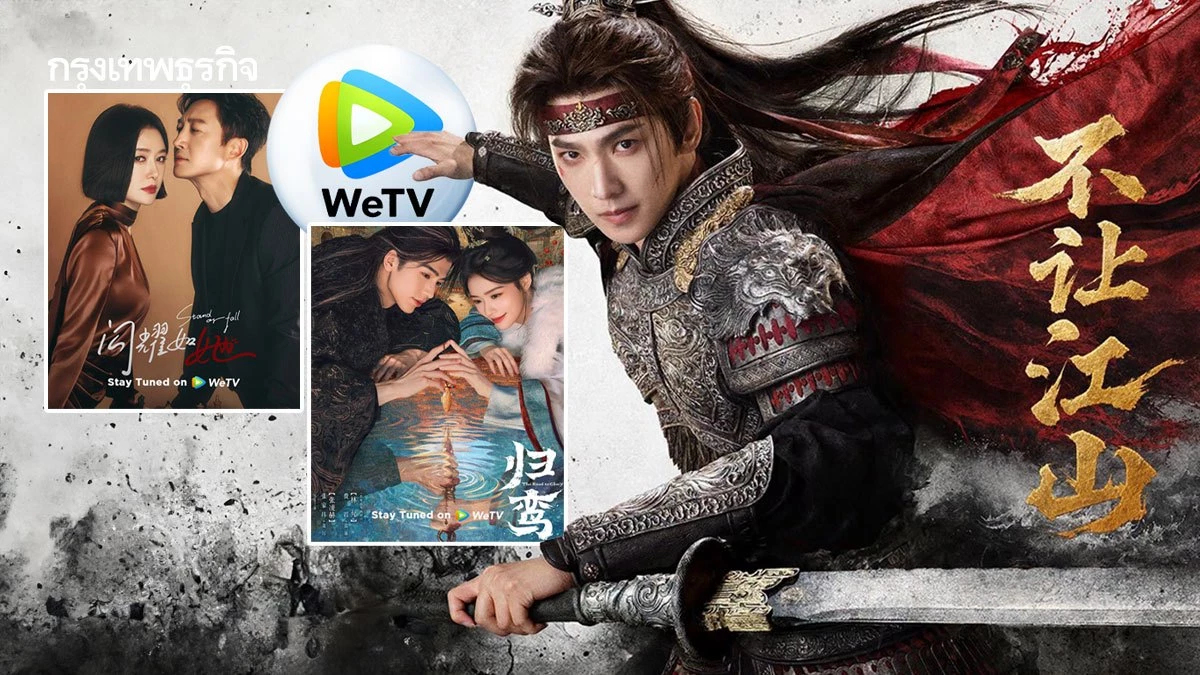 WeTV เปิดจักรวาล “ซีรีส์จีนฟอร์มยักษ์” ขนมาเสิร์ฟตลอดปี 2026