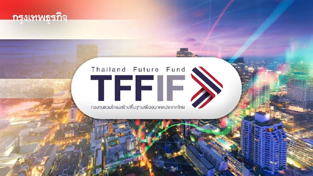 คลังปัดฝุ่น Thailand Future Fund หวังลดภาระหนี้รัฐ เริ่มคิกออฟปีงบ 70