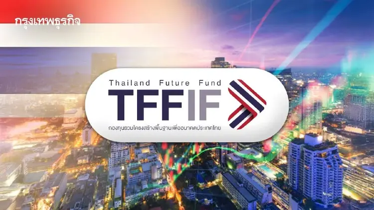 คลังปัดฝุ่น Thailand Future Fund หวังลดภาระหนี้รัฐ เริ่มคิกออฟปีงบ 70