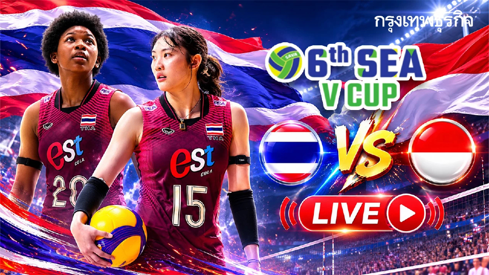 ลิงค์ดูสด ถ่ายทอดสดวอลเลย์บอลหญิง ไทย พบ อินโดนีเซีย SEA V Cup 2026