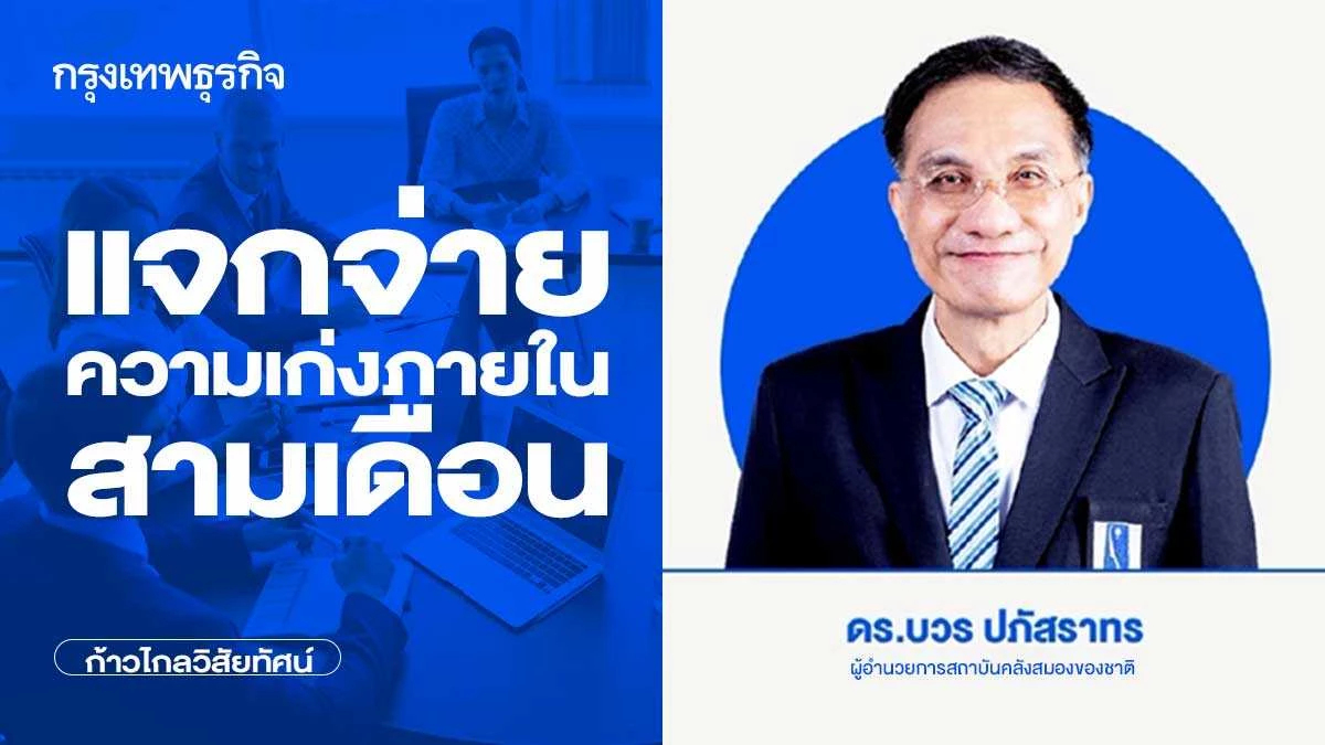 แจกจ่ายความเก่งภายในสามเดือน