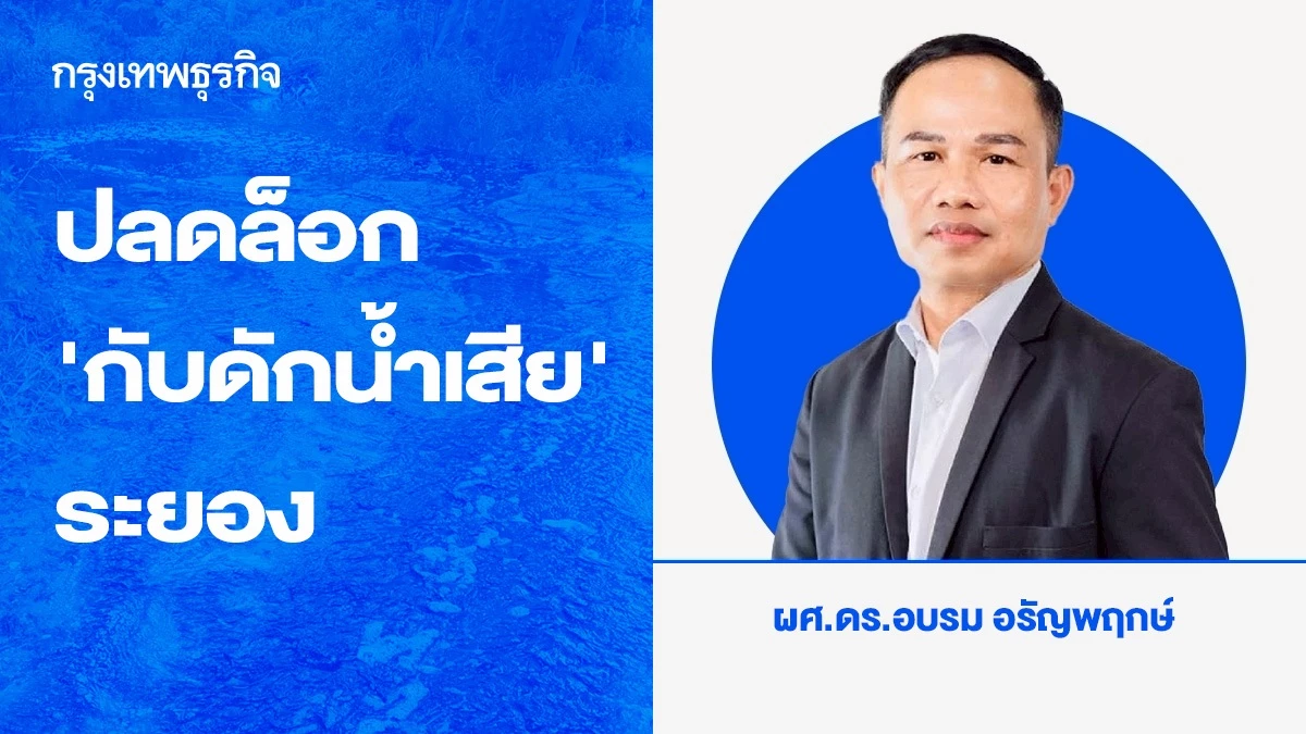 Rayong Faces Wastewater Management Challenges Amid EEC Growth