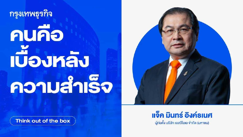 คนคือเบื้องหลังความสำเร็จ