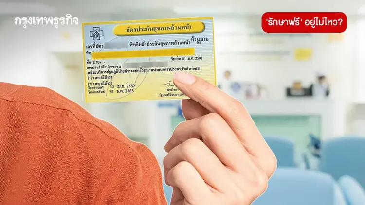 ยื่นรื้อใหญ่ ‘พ.ร.บ.บัตรทอง’ รอบ 24 ปี เปิดช่อง ‘ร่วมจ่ายส่วนเกิน’ จากสิทธิพื้นฐาน