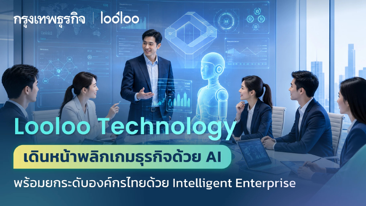 Looloo Technology เดินหน้าพลิกเกมธุรกิจด้วย AI ด้วย Intelligent Enterprise
