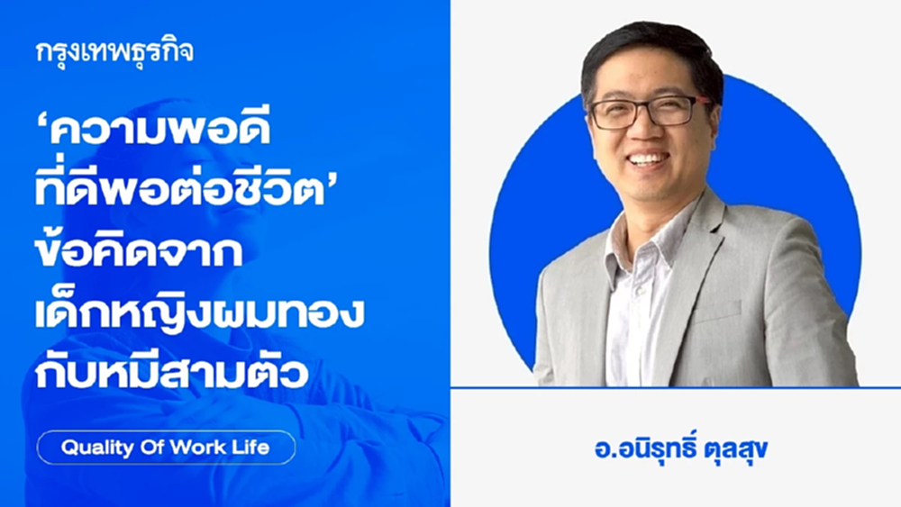 ความพอดี ที่ดีพอต่อชีวิต  ข้อคิดจากเด็กหญิงผมทอง และหมีสามตัว