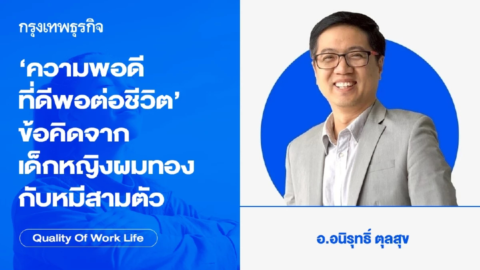 ความพอดี ที่ดีพอต่อชีวิต  ข้อคิดจากเด็กหญิงผมทอง และหมีสามตัว