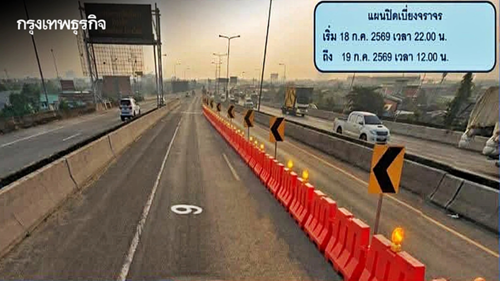 ผู้ใช้ทางเช็กด่วน ปิดเบี่ยงการจราจร ทางพิเศษกาญจนาภิเษก บางพลี-สุขสวัสดิ์ 18-19 ก.ค.