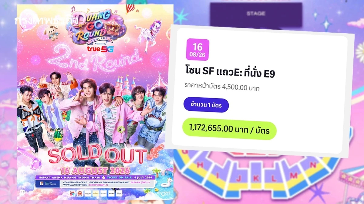 อึ้ง! บัตรคอนเสิร์ต ‘ด้วงกับเธอ’ รีเซลหลักล้าน กว้านซื้อบัตร-ปั่นราคา ปัญหาที่แก้ไม่ตก