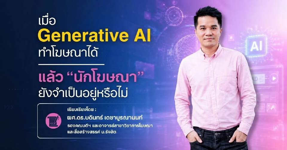 เมื่อ Generative AI ทำโฆษณาได้ แล้ว “นักโฆษณา” ยังจำเป็นอยู่หรือไม่