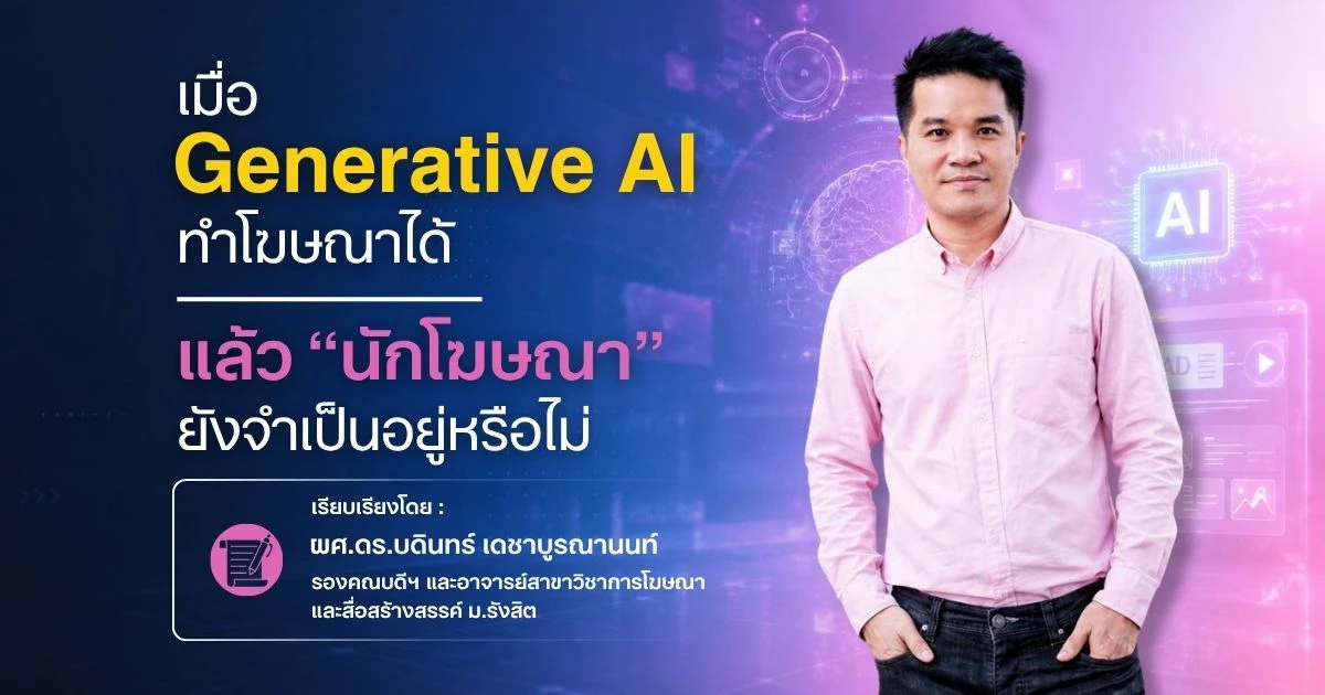 เมื่อ Generative AI ทำโฆษณาได้ แล้ว “นักโฆษณา” ยังจำเป็นอยู่หรือไม่