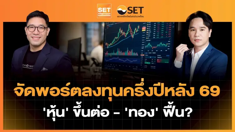 จัดพอร์ตลงทุนครึ่งปีหลัง 69 'หุ้น' ขึ้นต่อ - 'ทอง' ฟื้น? | SET Afternoon | 2-7-69