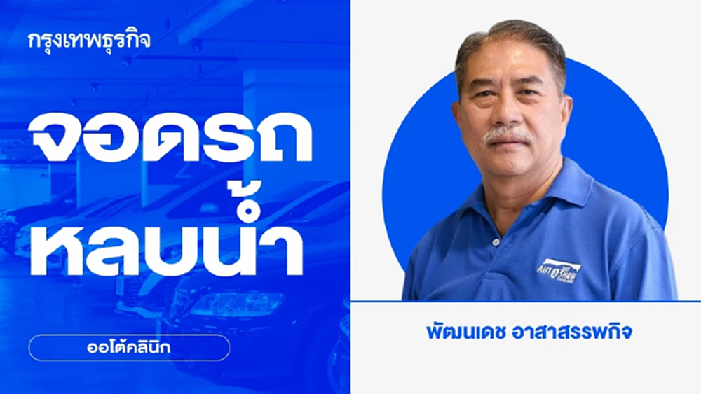 จอดรถหลบน้ำ