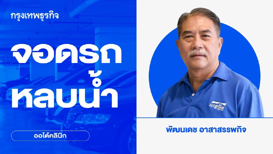 จอดรถหลบน้ำ