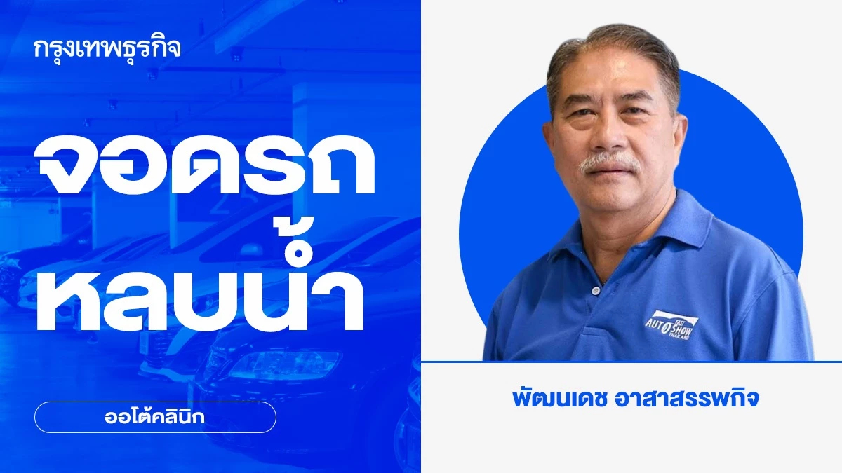 จอดรถหลบน้ำ