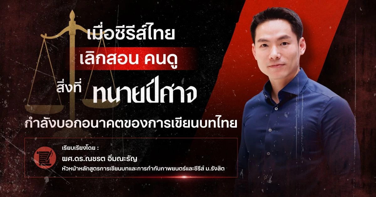 เมื่อซีรีส์ไทยเลิกสอนคนดู  สิ่งที่ “ทนายปีศาจ” กำลังบอกอนาคตของการเขียนบทไทย