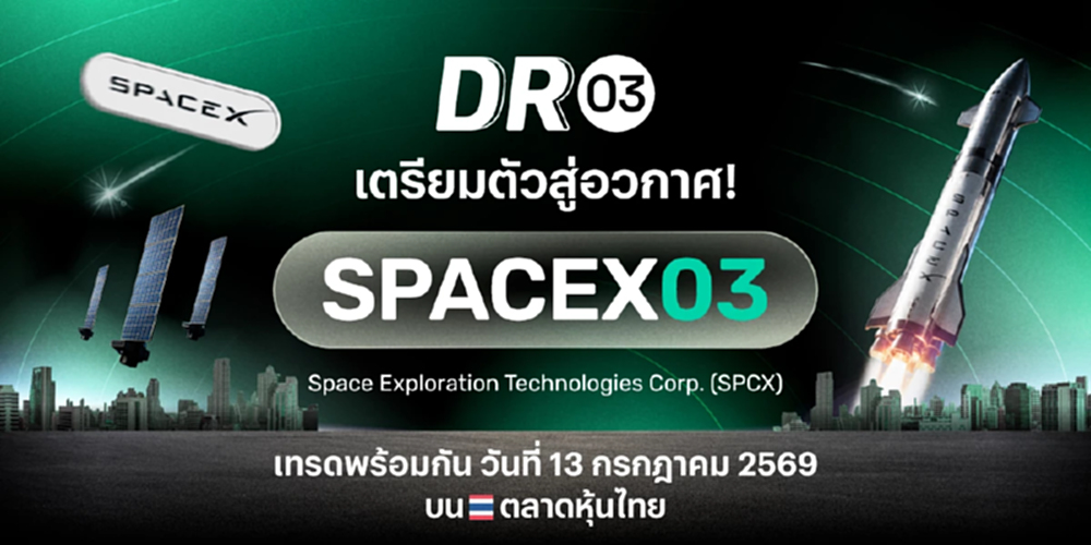 บล.พาย เปิดตัว DR03 ใหม่ 'SPACEX03' ชวนลงทุนหุ้นอวกาศระดับโลก ผ่านตลาดหุ้นไทย