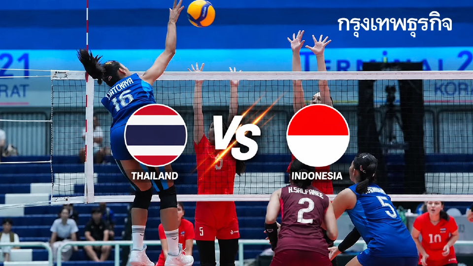 ถ่ายทอดสดวอลเลย์บอลหญิง U18 'ไทย พบ อินโดนีเซีย' ชิงแชมป์เอเชีย 2026 รอบก่อนรองฯ