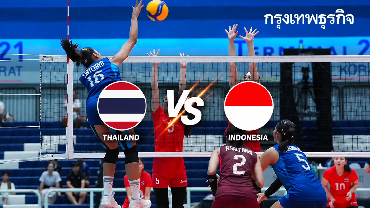 ถ่ายทอดสดวอลเลย์บอลหญิง U18 'ไทย พบ อินโดนีเซีย' ชิงแชมป์เอเชีย 2026 รอบก่อนรองฯ