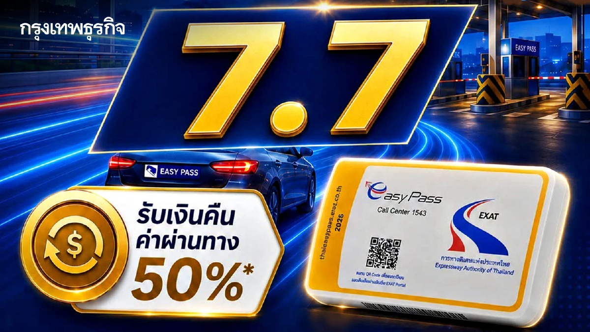 กทพ. จัดโปรแรง 7 เดือน 7 มอบเงินคืนค่าทางด่วน Easy Pass 50%