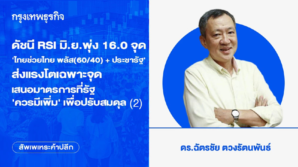 ดัชนี RSI มิ.ย.พุ่ง 16.0 จุด ‘ไทยช่วยไทย พลัส(60/40) + ประชารัฐ’ ส่งแรงโตเฉพาะจุด เสนอมาตรการที่รัฐ ‘ควรมีเพิ่ม’ เพื่อปรับสมดุล (2)